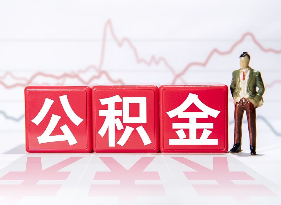 钦州4万公积金取多少（住房公积金4万）