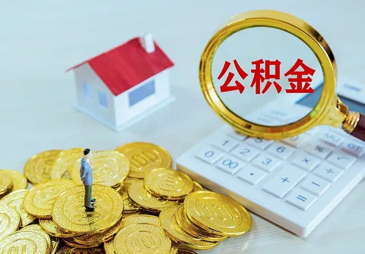 钦州公积金怎么才能取出（怎么取住房公积金的钱）