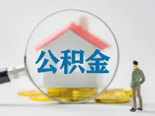 钦州公积金怎么取出来（怎么取出来住房公积金）