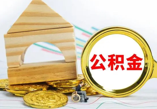 钦州本市户口离职后多久可以取公积金（本市离职多久才能领取公积金）