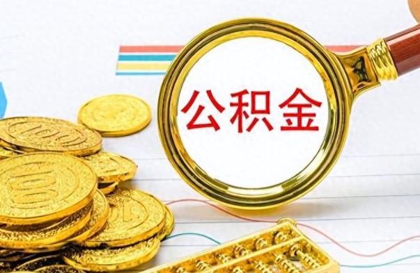 钦州个人办理公积金取款（取个人住房公积金）