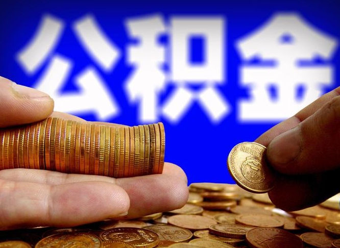 钦州离职人员如何代提住房公积金（离职怎么代办公积金）